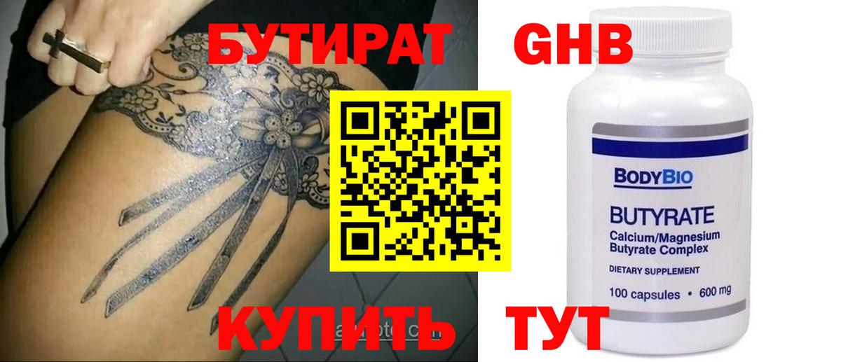 БУТИРАТ бутандиол  Вход с VPN  Мирный 
